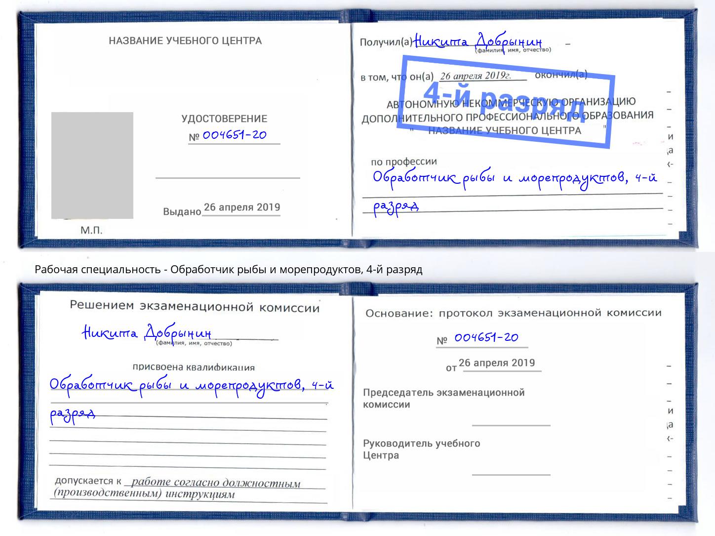 корочка 4-й разряд Обработчик рыбы и морепродуктов Кунгур