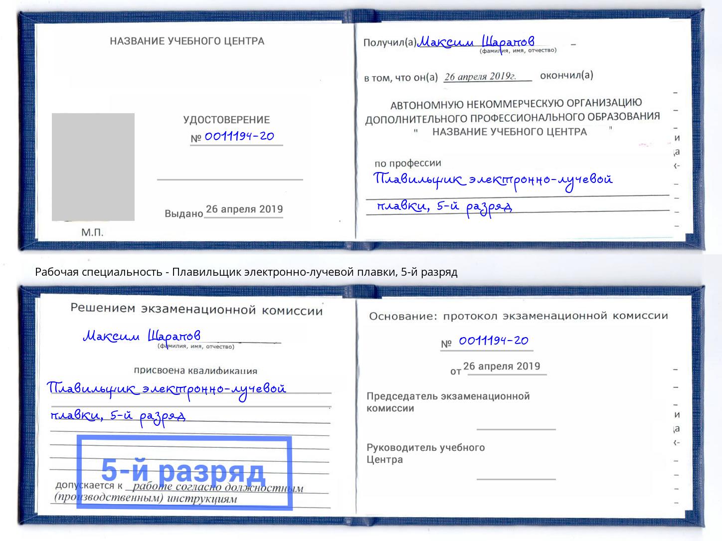 корочка 5-й разряд Плавильщик электронно-лучевой плавки Кунгур