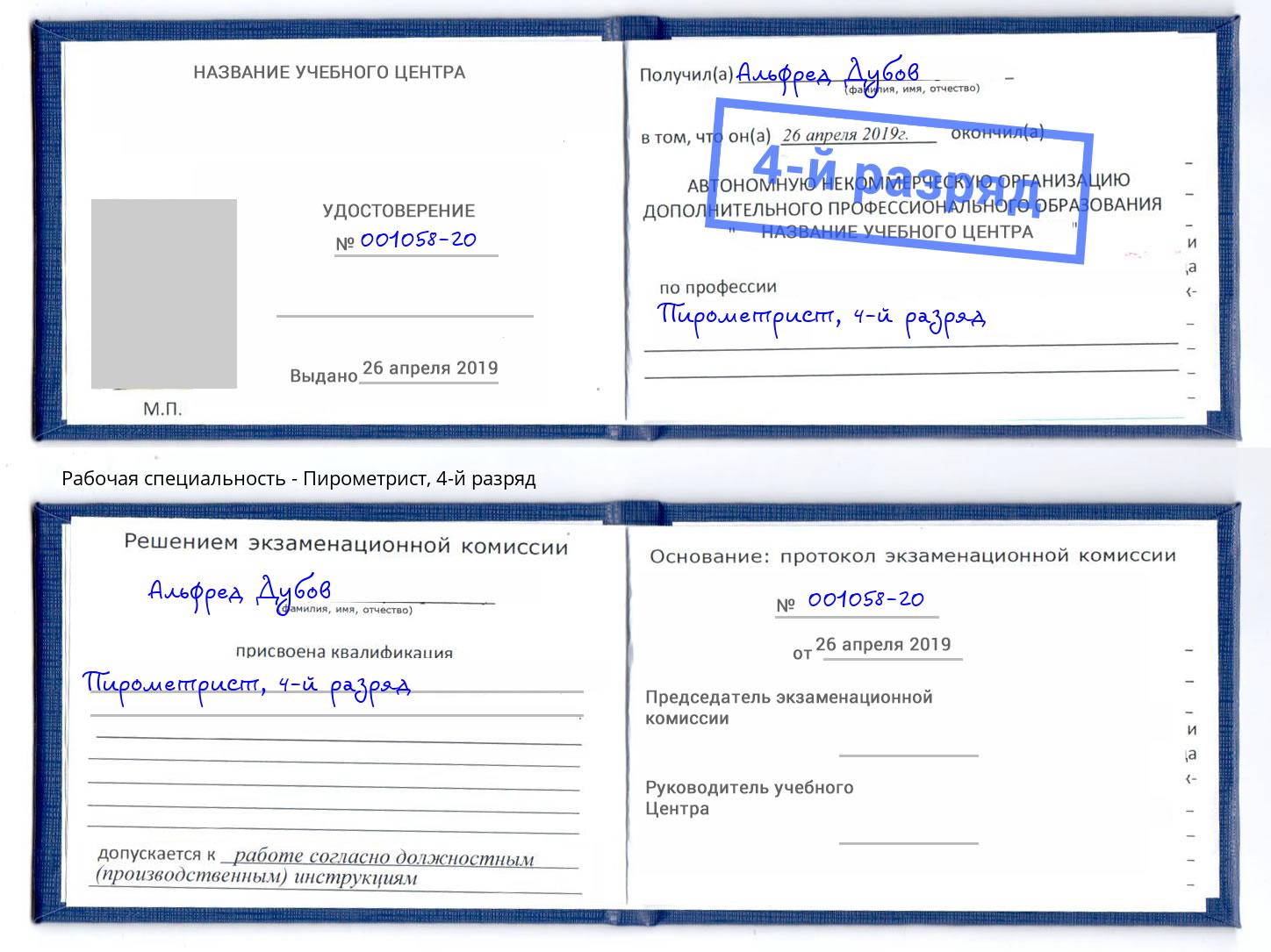 корочка 4-й разряд Пирометрист Кунгур