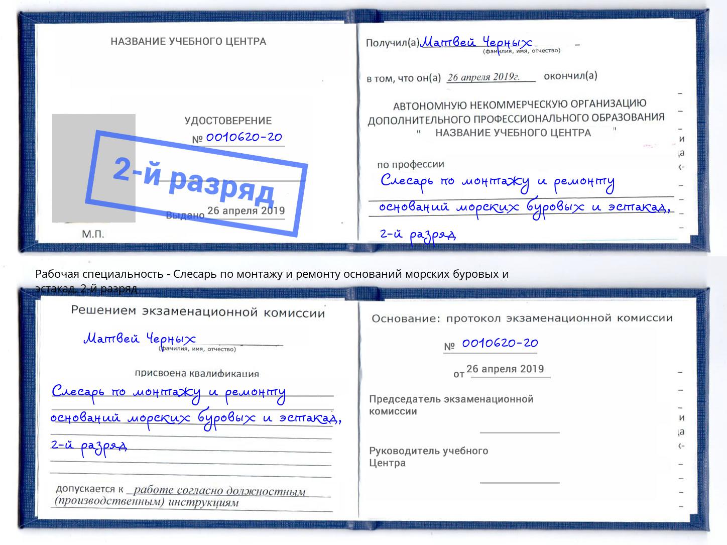 корочка 2-й разряд Слесарь по монтажу и ремонту оснований морских буровых и эстакад Кунгур