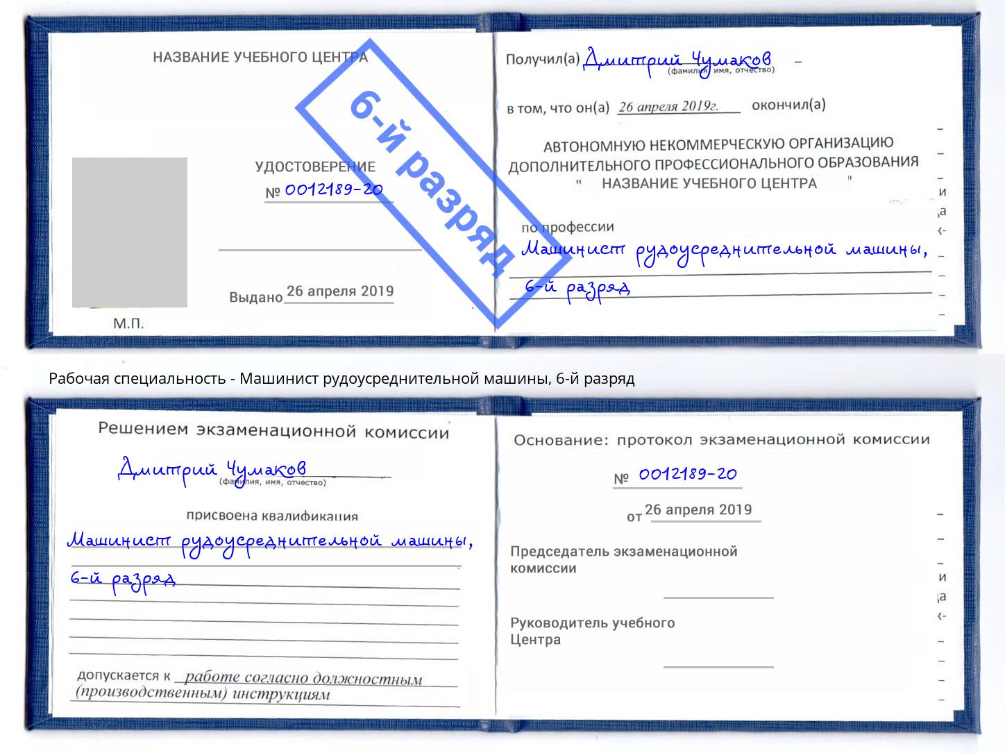 корочка 6-й разряд Машинист рудоусреднительной машины Кунгур