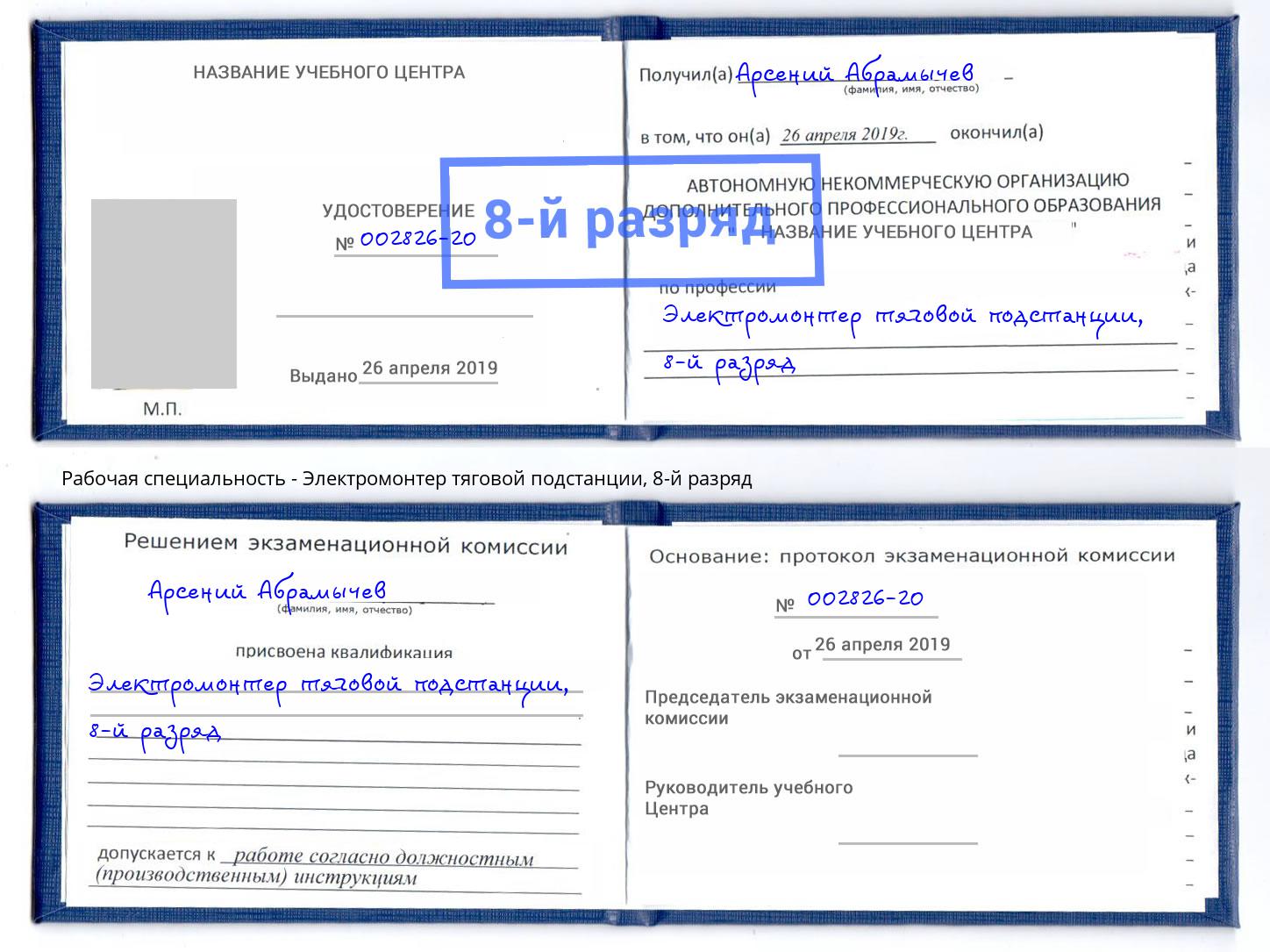 корочка 8-й разряд Электромонтер тяговой подстанции Кунгур