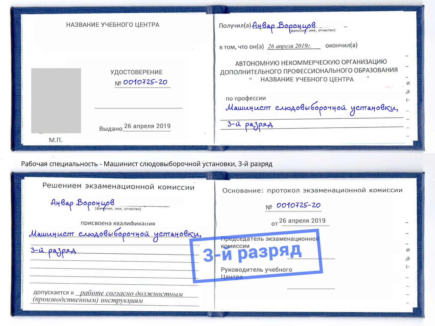корочка 3-й разряд Машинист слюдовыборочной установки Кунгур