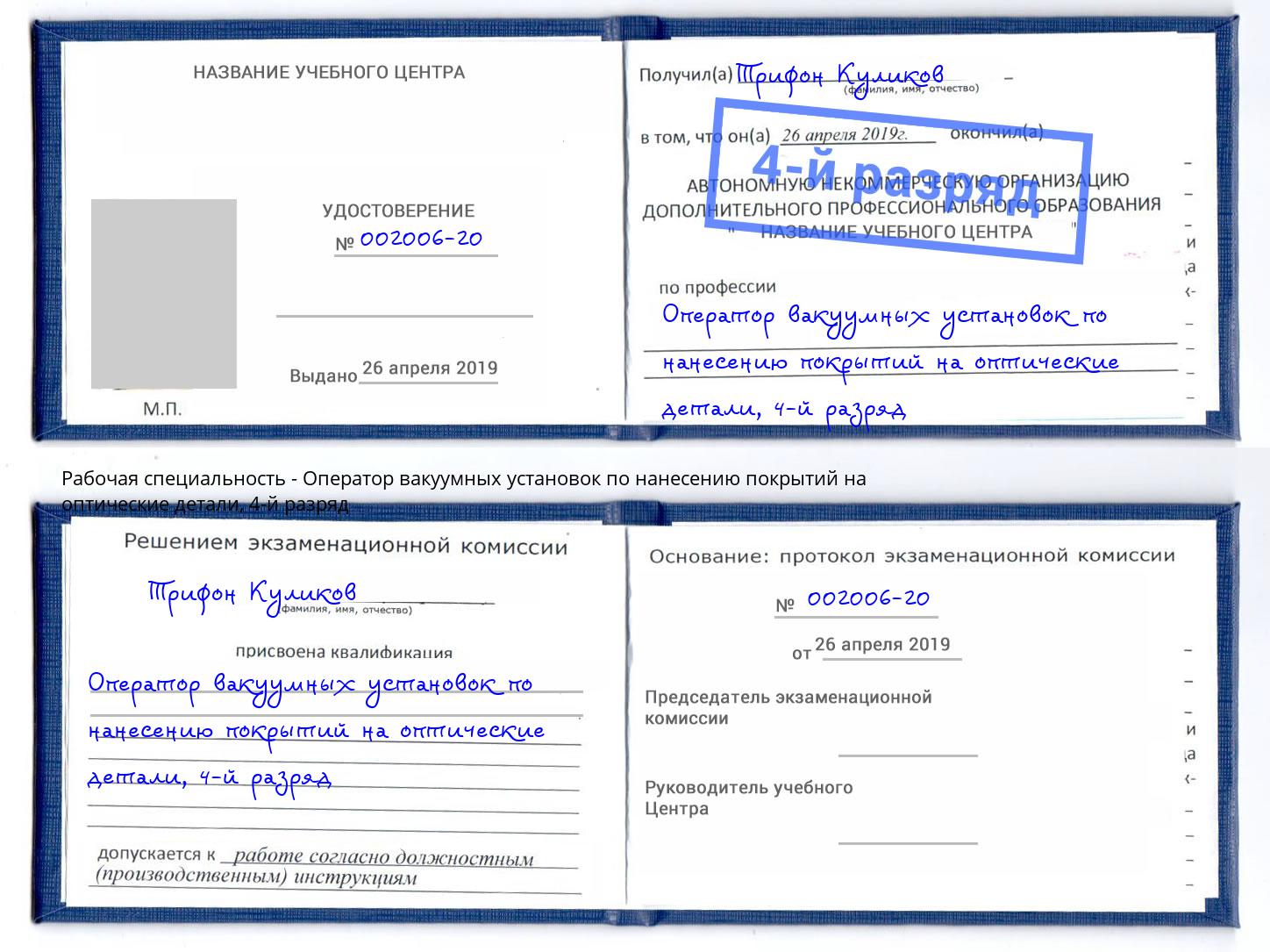 корочка 4-й разряд Оператор вакуумных установок по нанесению покрытий на оптические детали Кунгур
