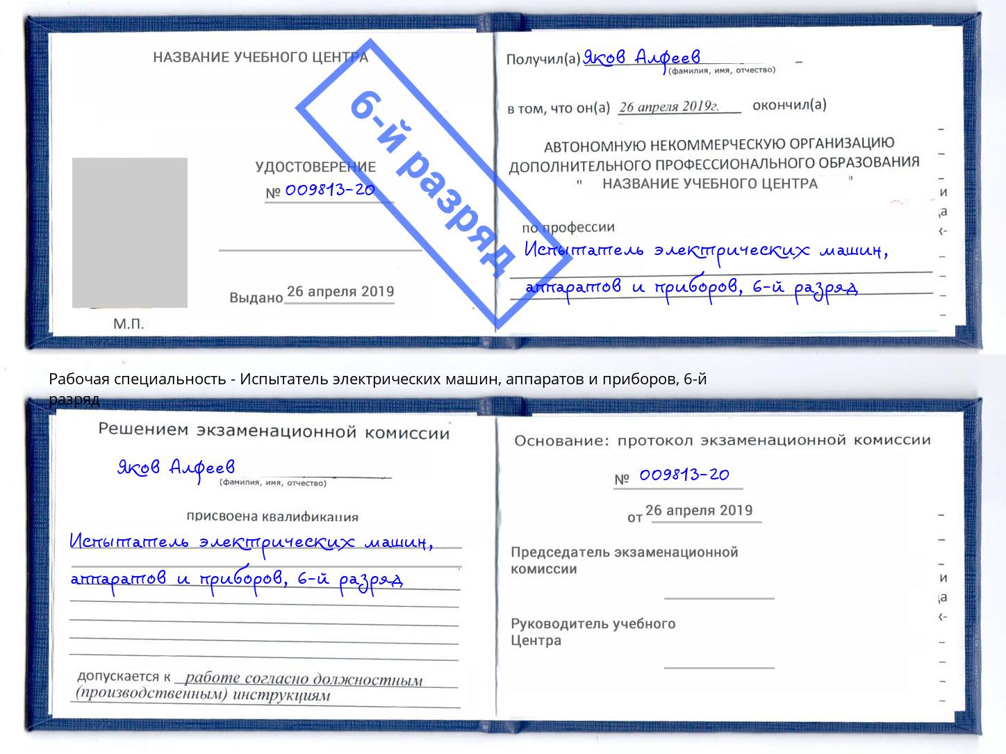 корочка 6-й разряд Испытатель электрических машин, аппаратов и приборов Кунгур