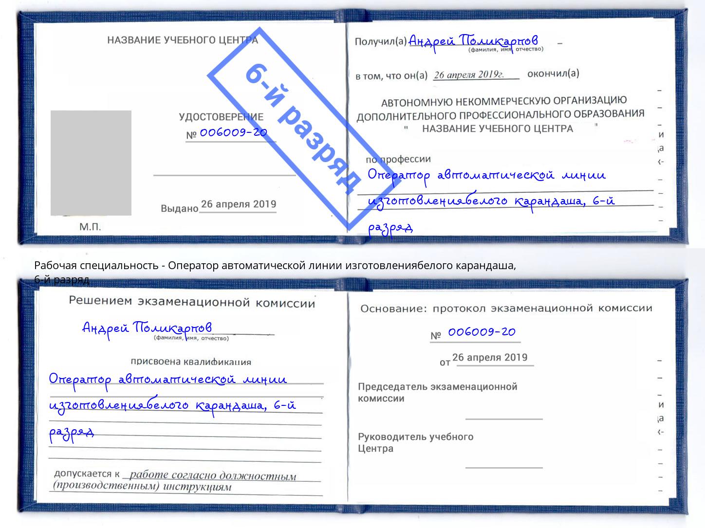 корочка 6-й разряд Оператор автоматической линии изготовлениябелого карандаша Кунгур