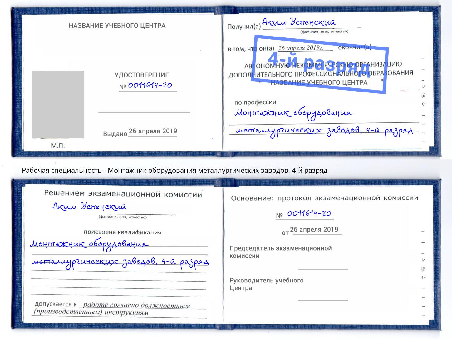 корочка 4-й разряд Монтажник оборудования металлургических заводов Кунгур