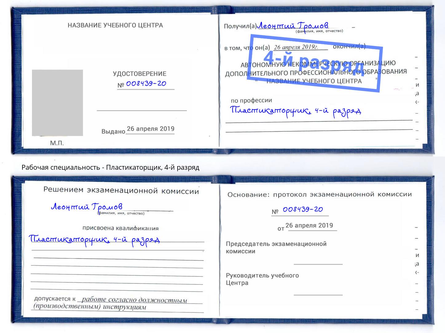 корочка 4-й разряд Пластикаторщик Кунгур