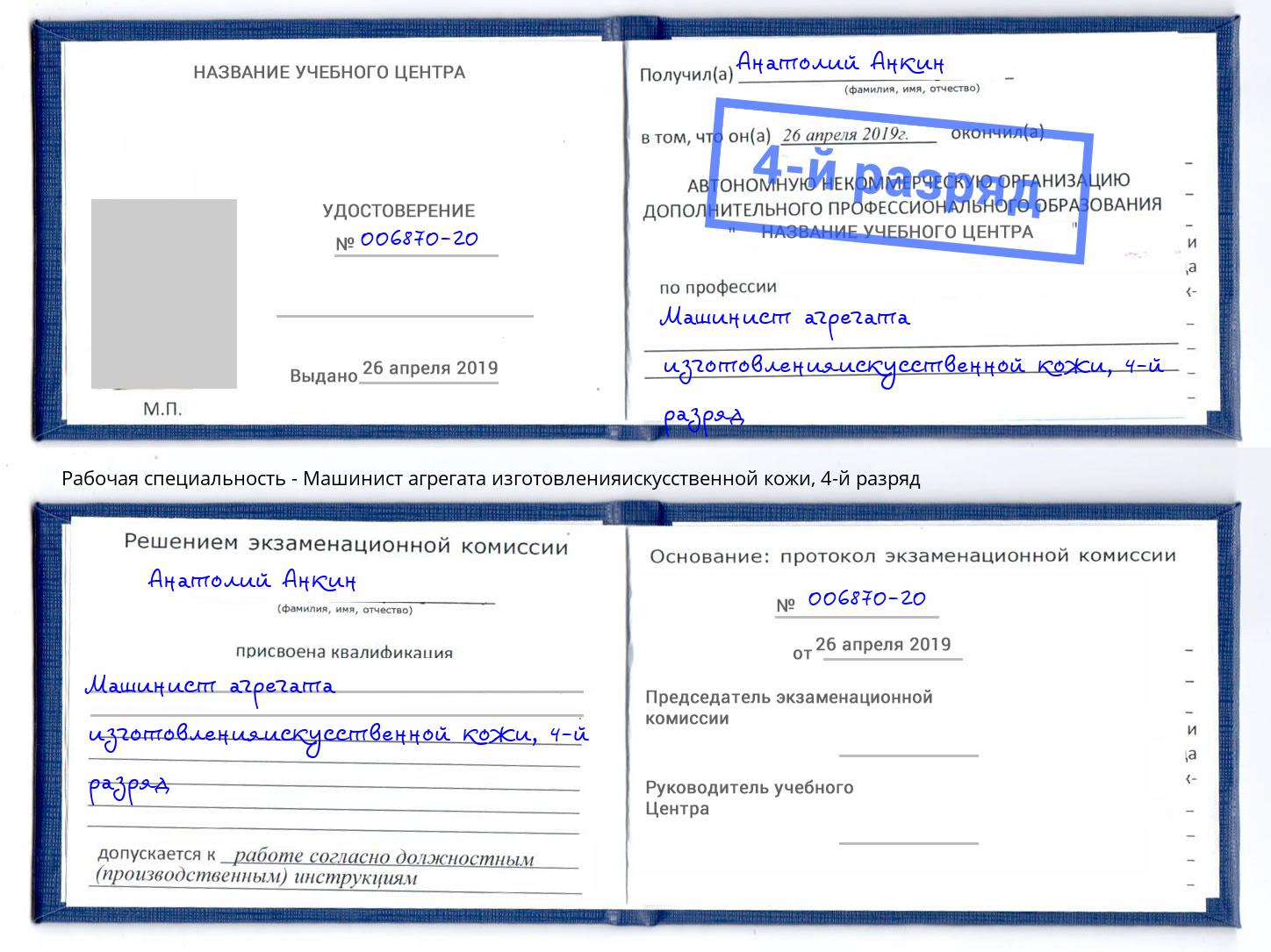 корочка 4-й разряд Машинист агрегата изготовленияискусственной кожи Кунгур