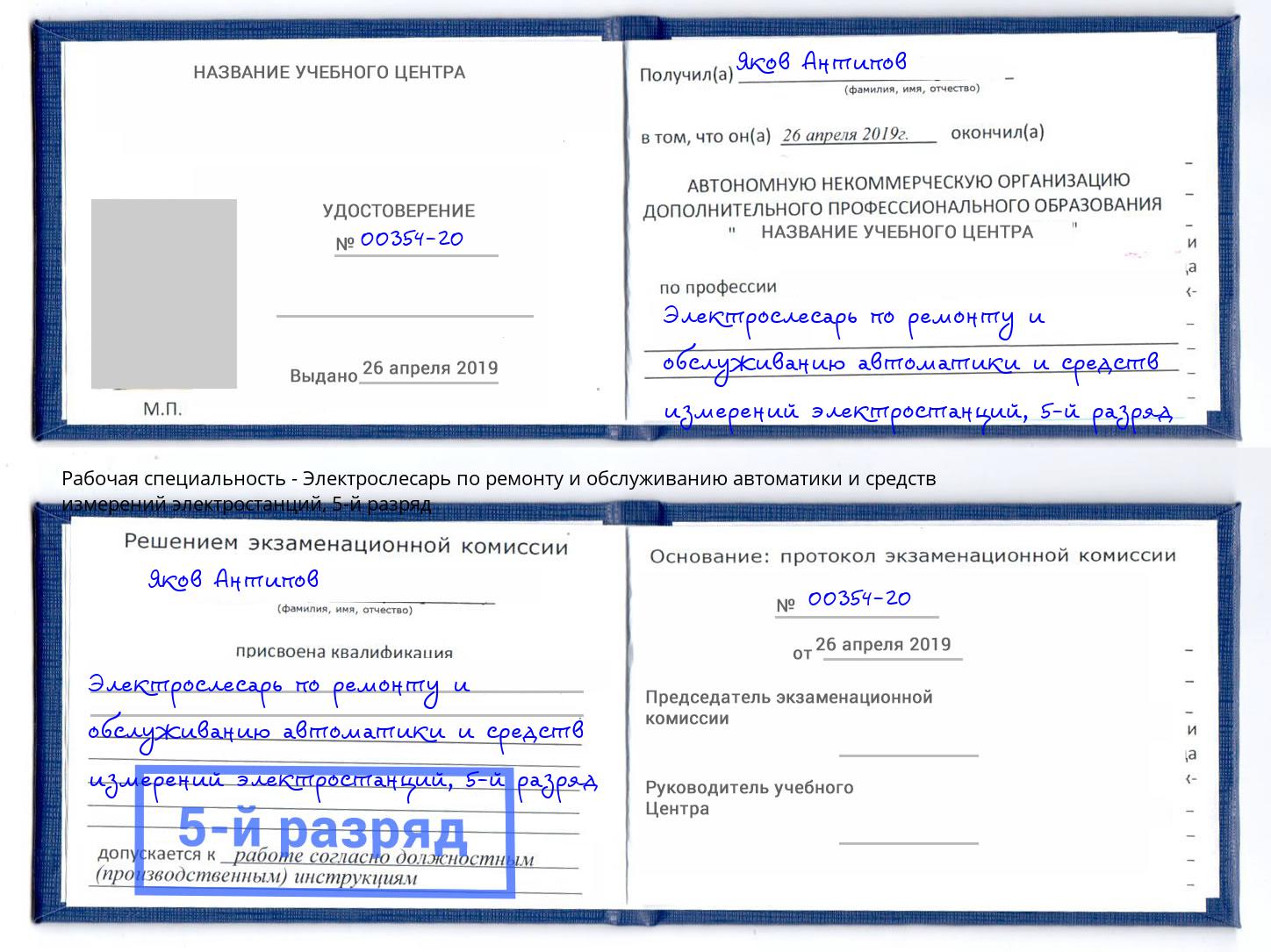 корочка 5-й разряд Электрослесарь по ремонту и обслуживанию автоматики и средств измерений электростанций Кунгур