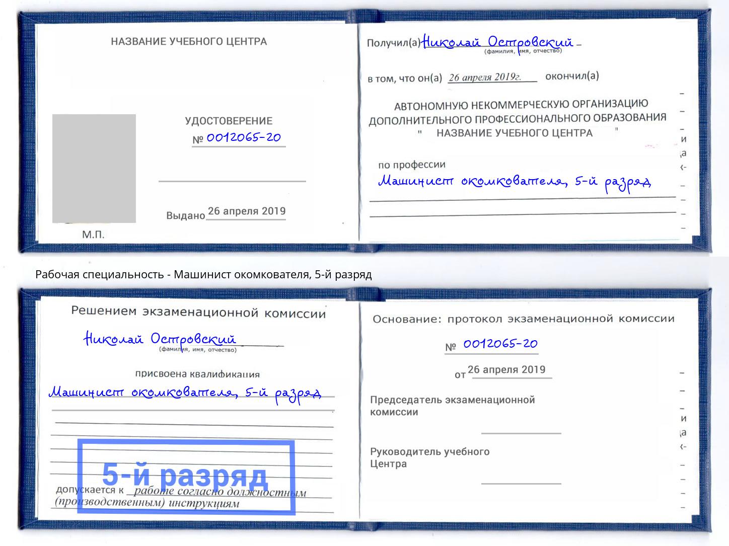 корочка 5-й разряд Машинист окомкователя Кунгур