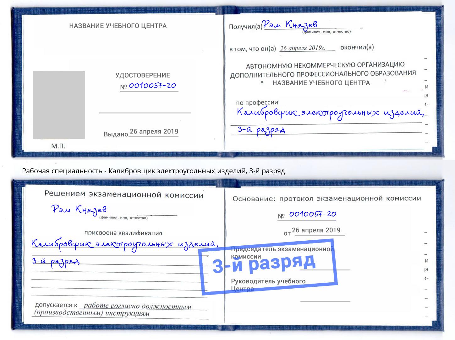 корочка 3-й разряд Калибровщик электроугольных изделий Кунгур
