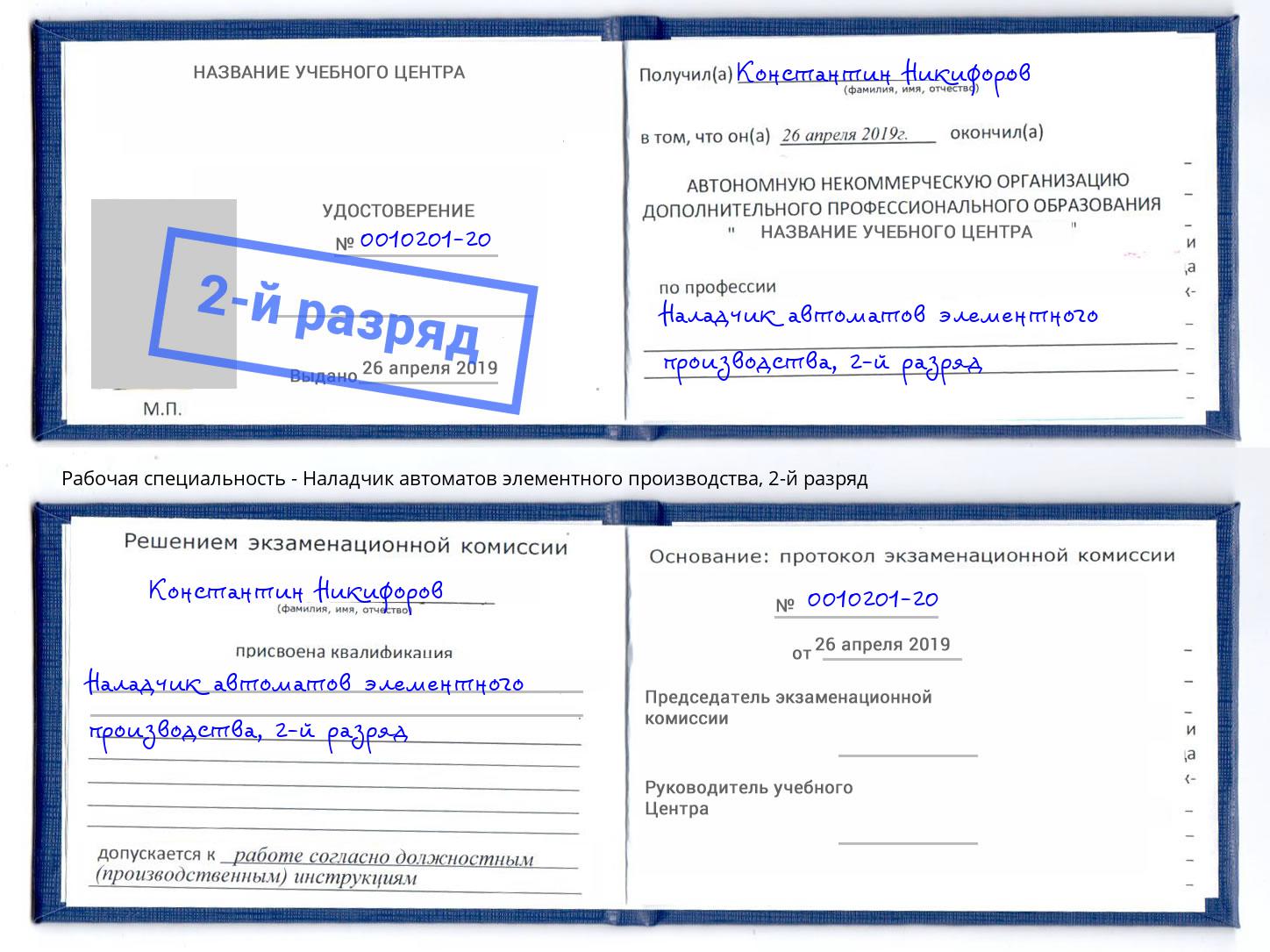 корочка 2-й разряд Наладчик автоматов элементного производства Кунгур