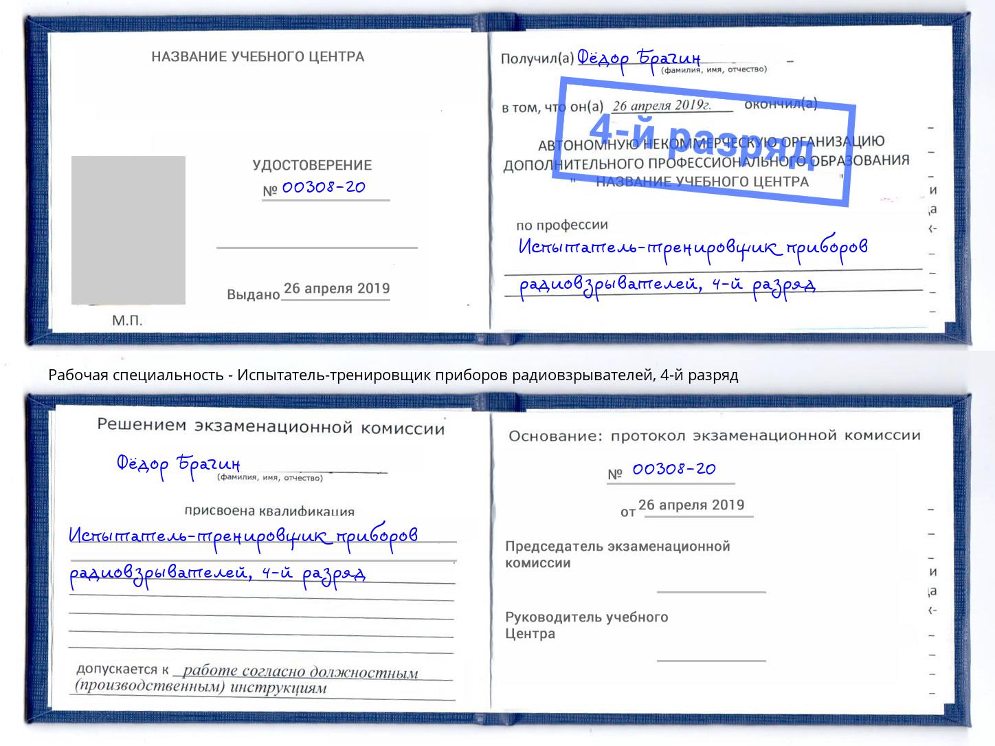 корочка 4-й разряд Испытатель-тренировщик приборов радиовзрывателей Кунгур