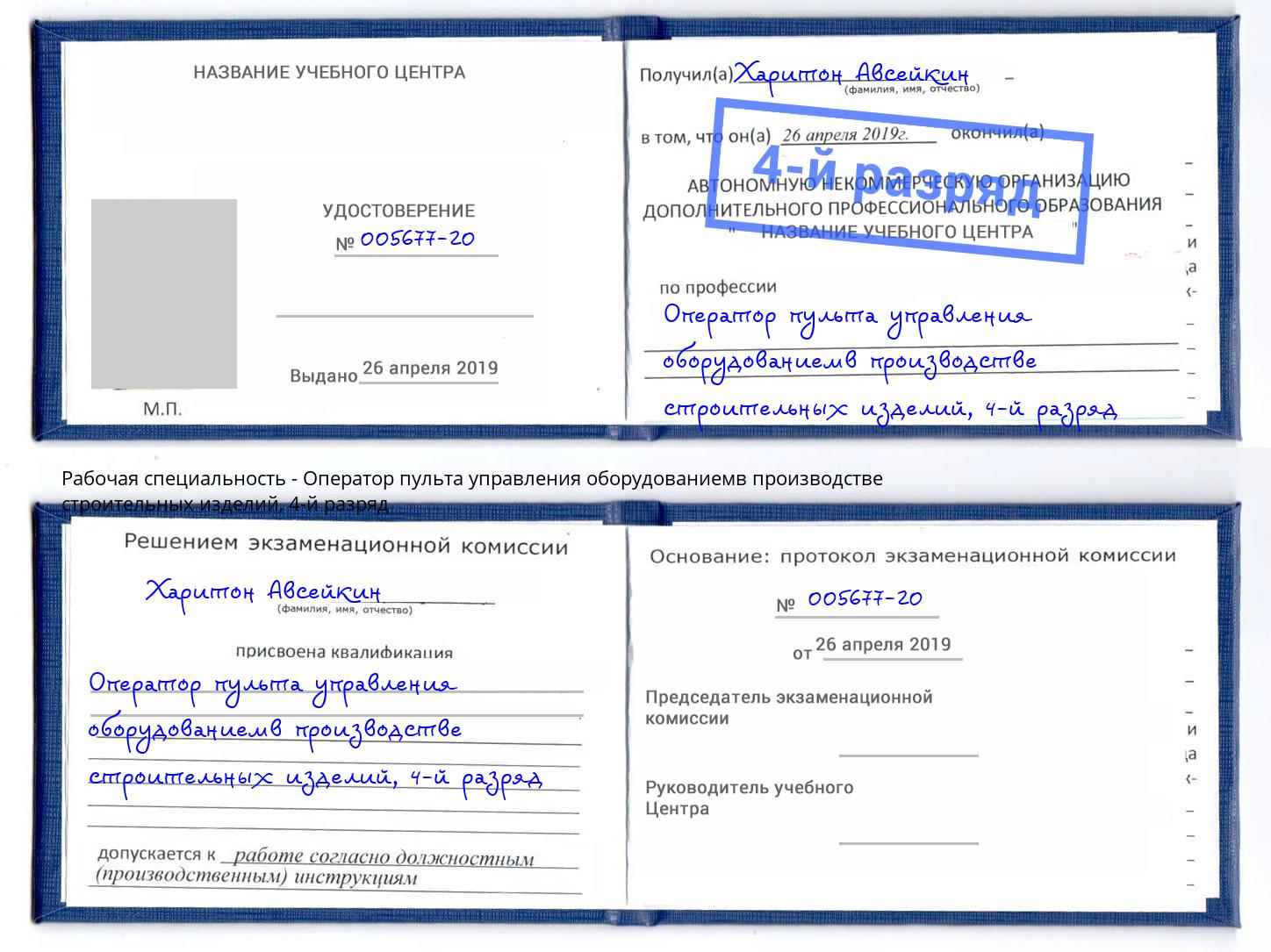 корочка 4-й разряд Оператор пульта управления оборудованиемв производстве строительных изделий Кунгур
