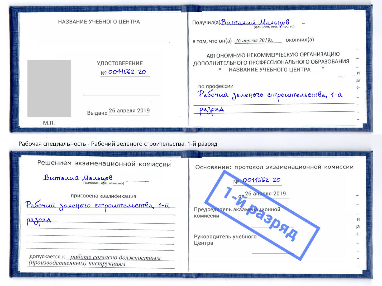 корочка 1-й разряд Рабочий зеленого строительства Кунгур