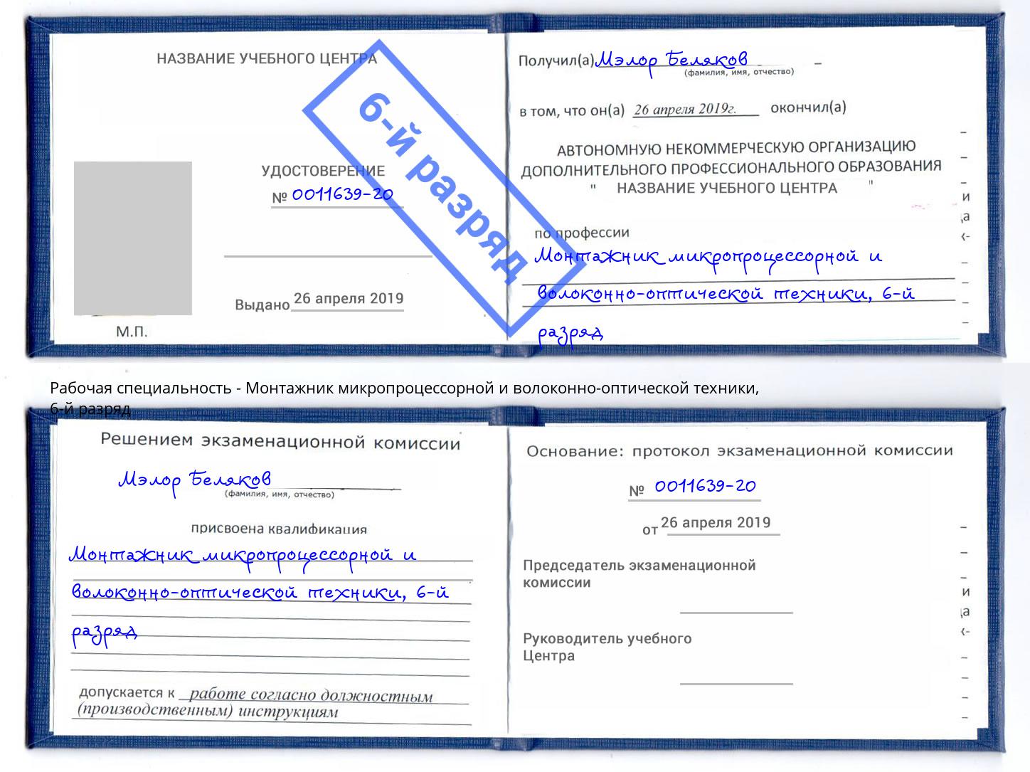 корочка 6-й разряд Монтажник микропроцессорной и волоконно-оптической техники Кунгур