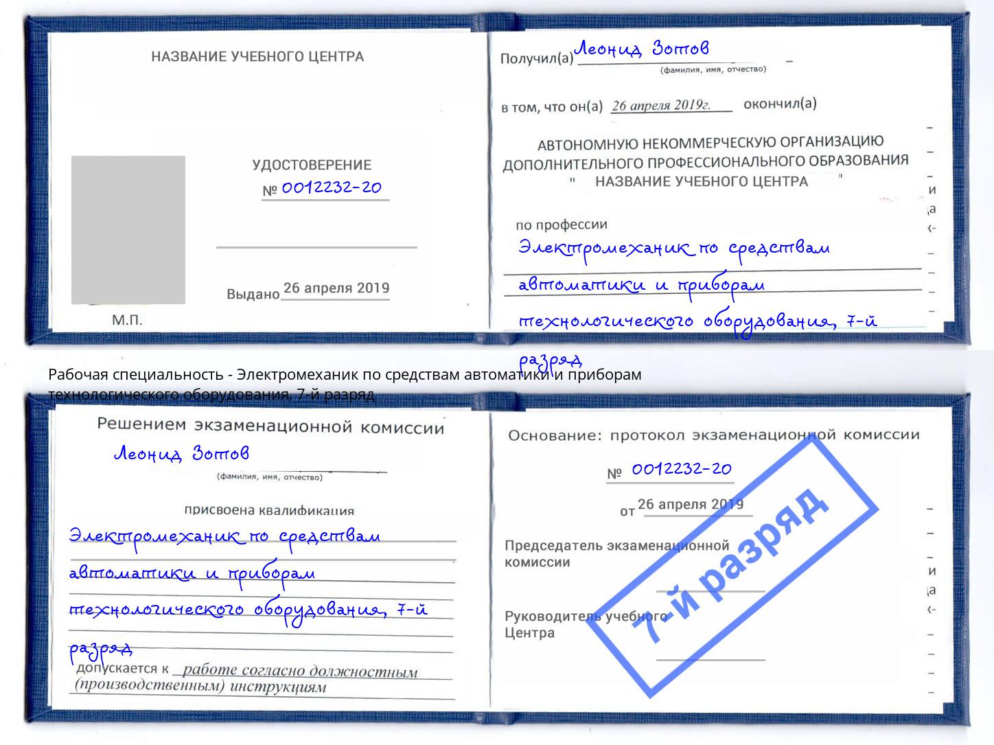 корочка 7-й разряд Электромеханик по средствам автоматики и приборам технологического оборудования Кунгур