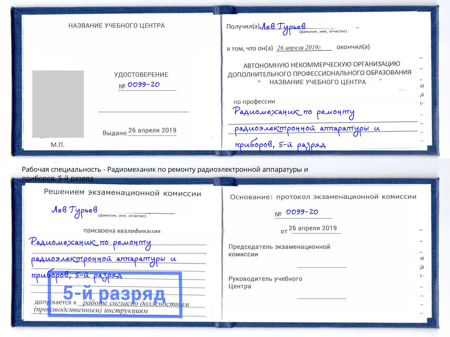 корочка 5-й разряд Радиомеханик по ремонту радиоэлектронной аппаратуры и приборов Кунгур