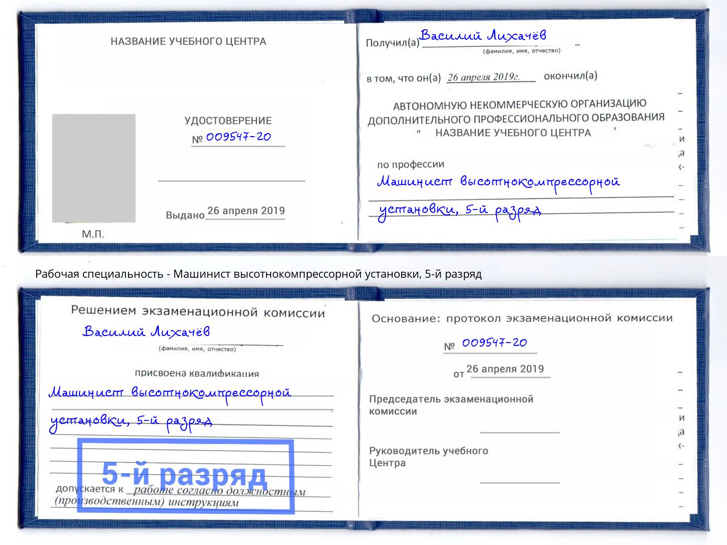 корочка 5-й разряд Машинист высотнокомпрессорной установки Кунгур