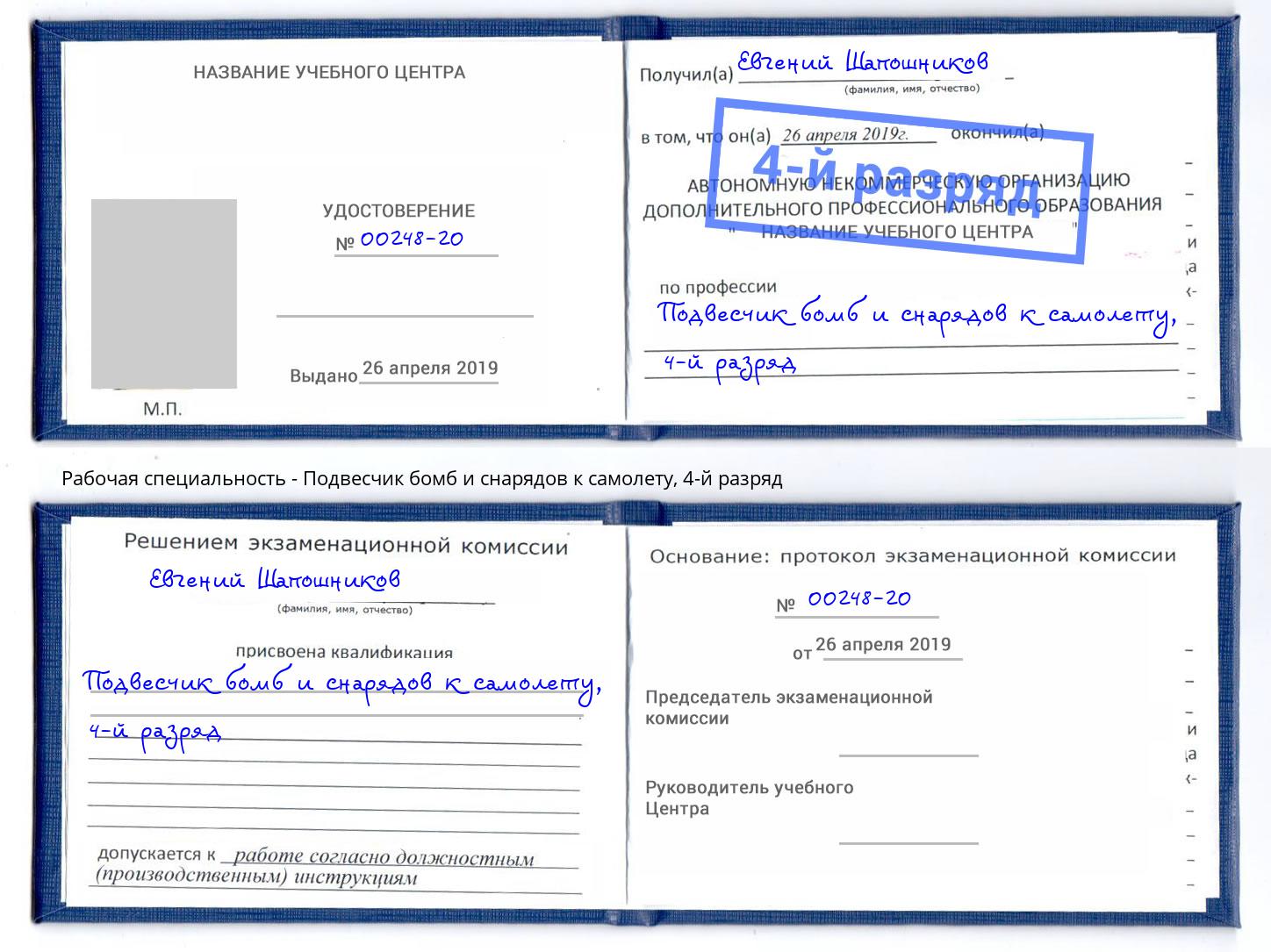 корочка 4-й разряд Подвесчик бомб и снарядов к самолету Кунгур