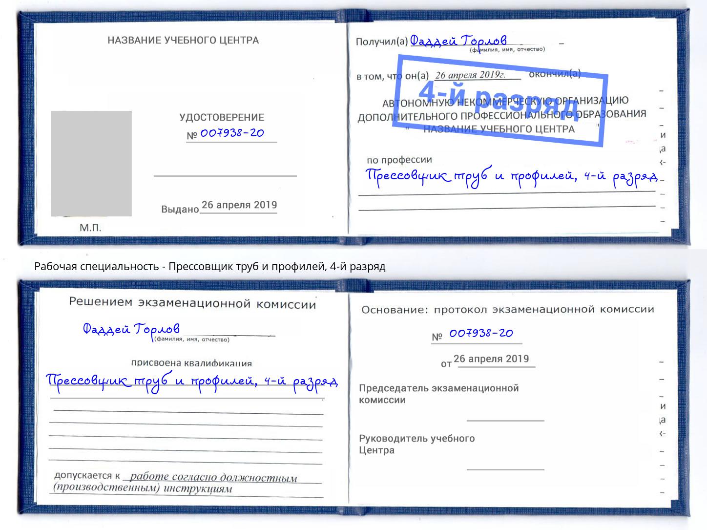 корочка 4-й разряд Прессовщик труб и профилей Кунгур