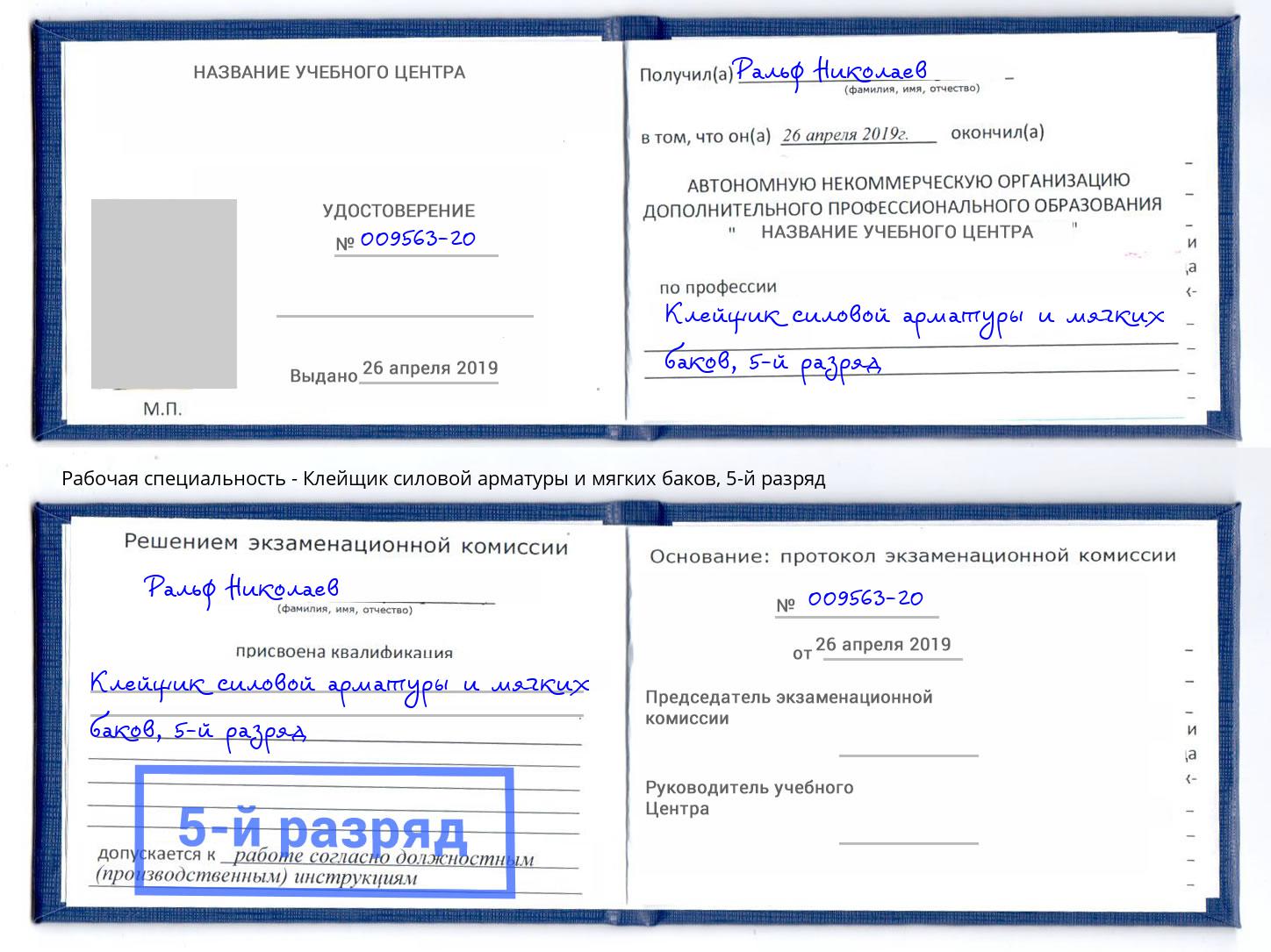 корочка 5-й разряд Клейщик силовой арматуры и мягких баков Кунгур