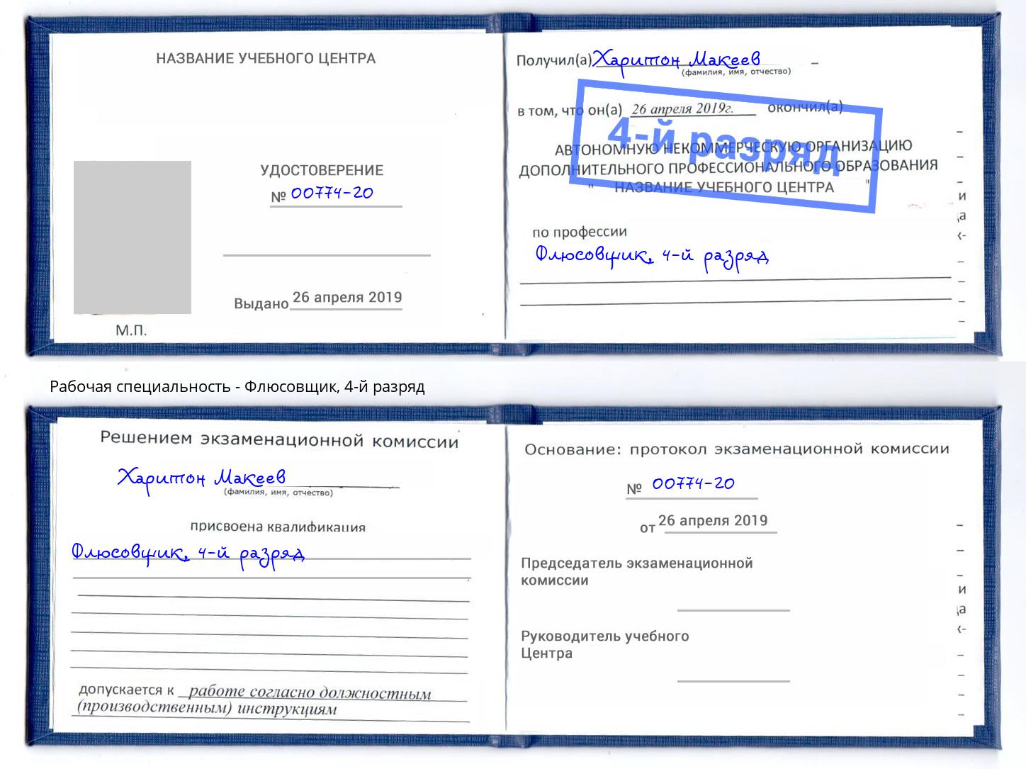 корочка 4-й разряд Флюсовщик Кунгур