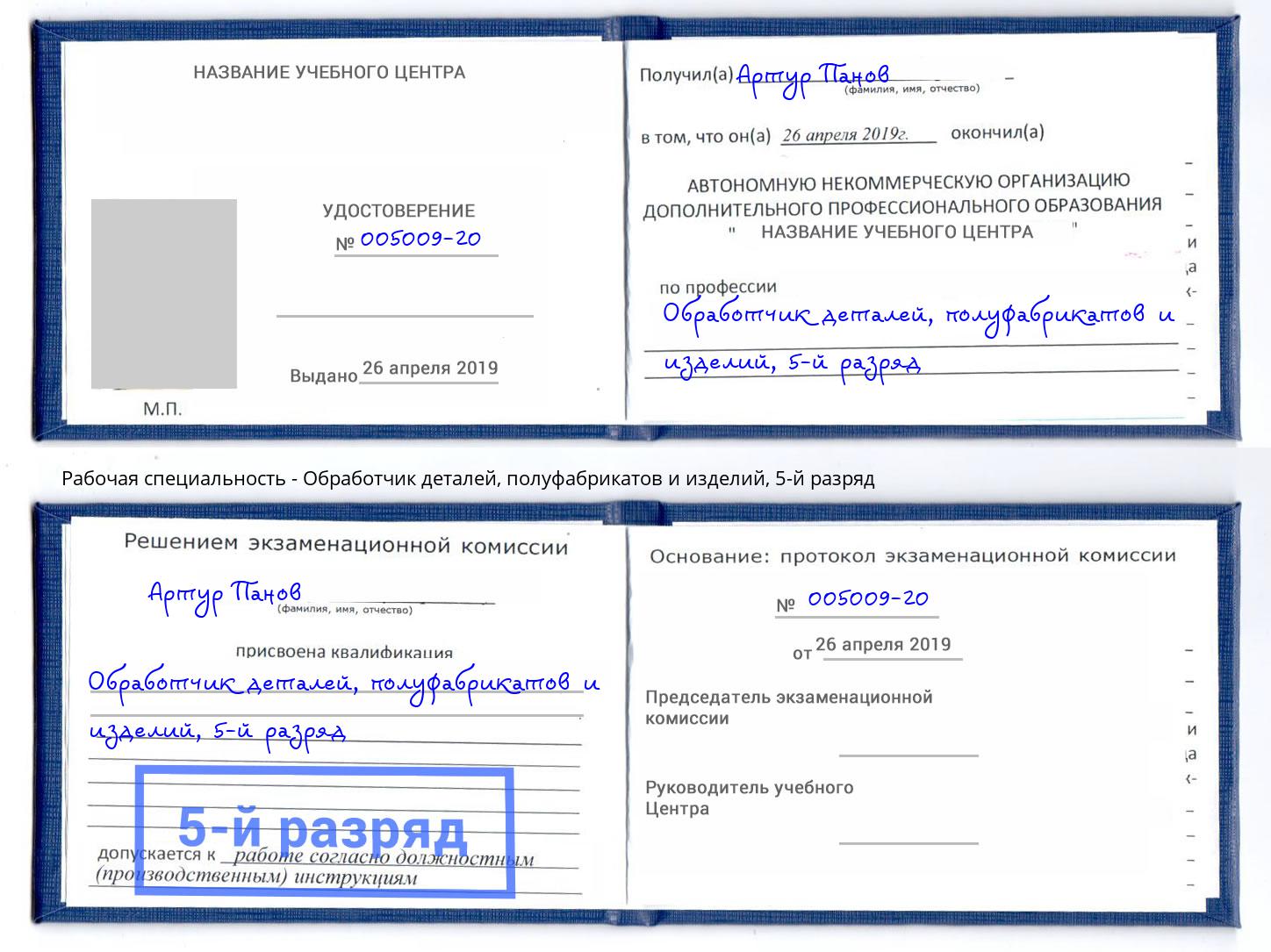 корочка 5-й разряд Обработчик деталей, полуфабрикатов и изделий Кунгур