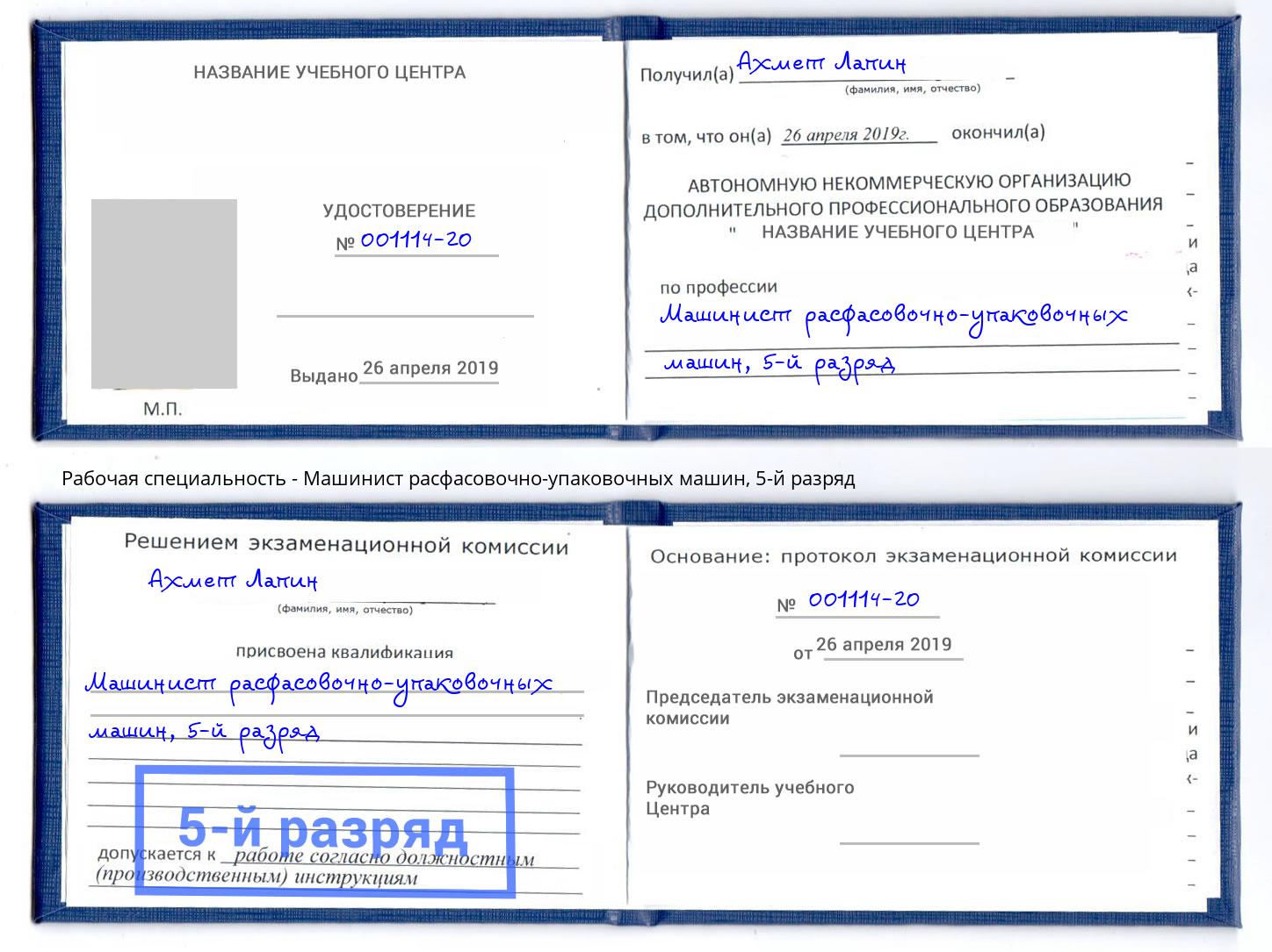 корочка 5-й разряд Машинист расфасовочно-упаковочных машин Кунгур