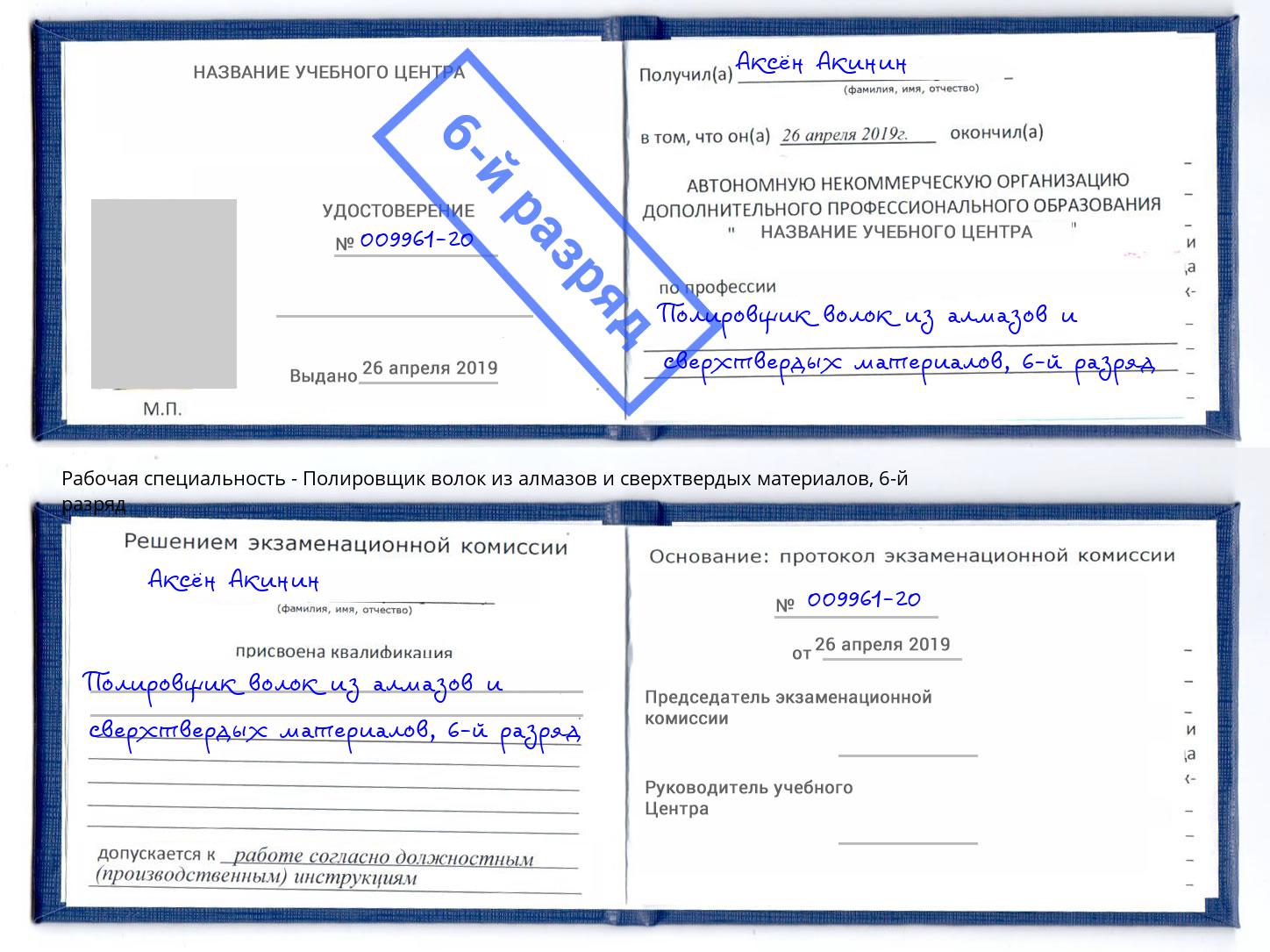 корочка 6-й разряд Полировщик волок из алмазов и сверхтвердых материалов Кунгур