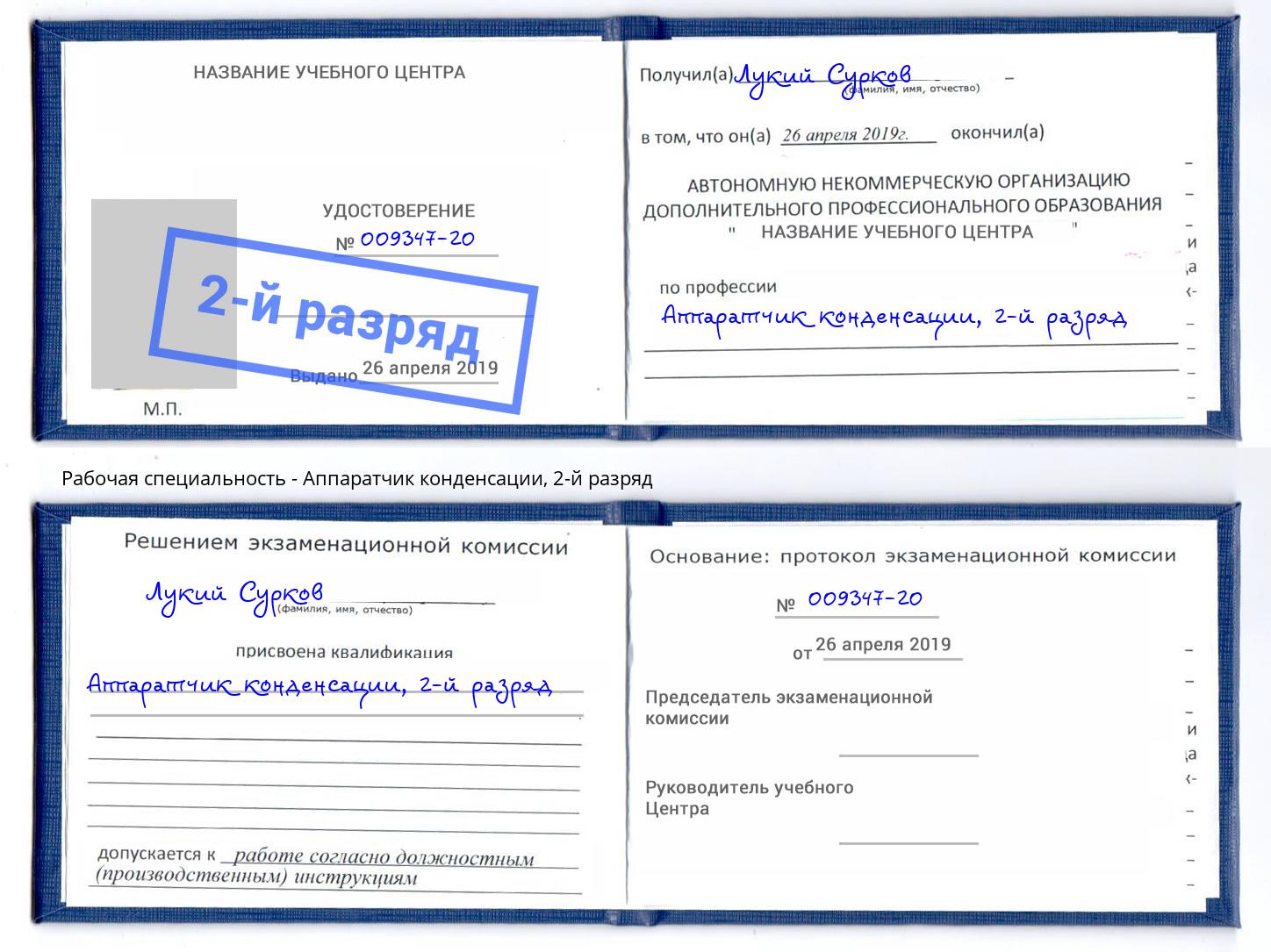 корочка 2-й разряд Аппаратчик конденсации Кунгур