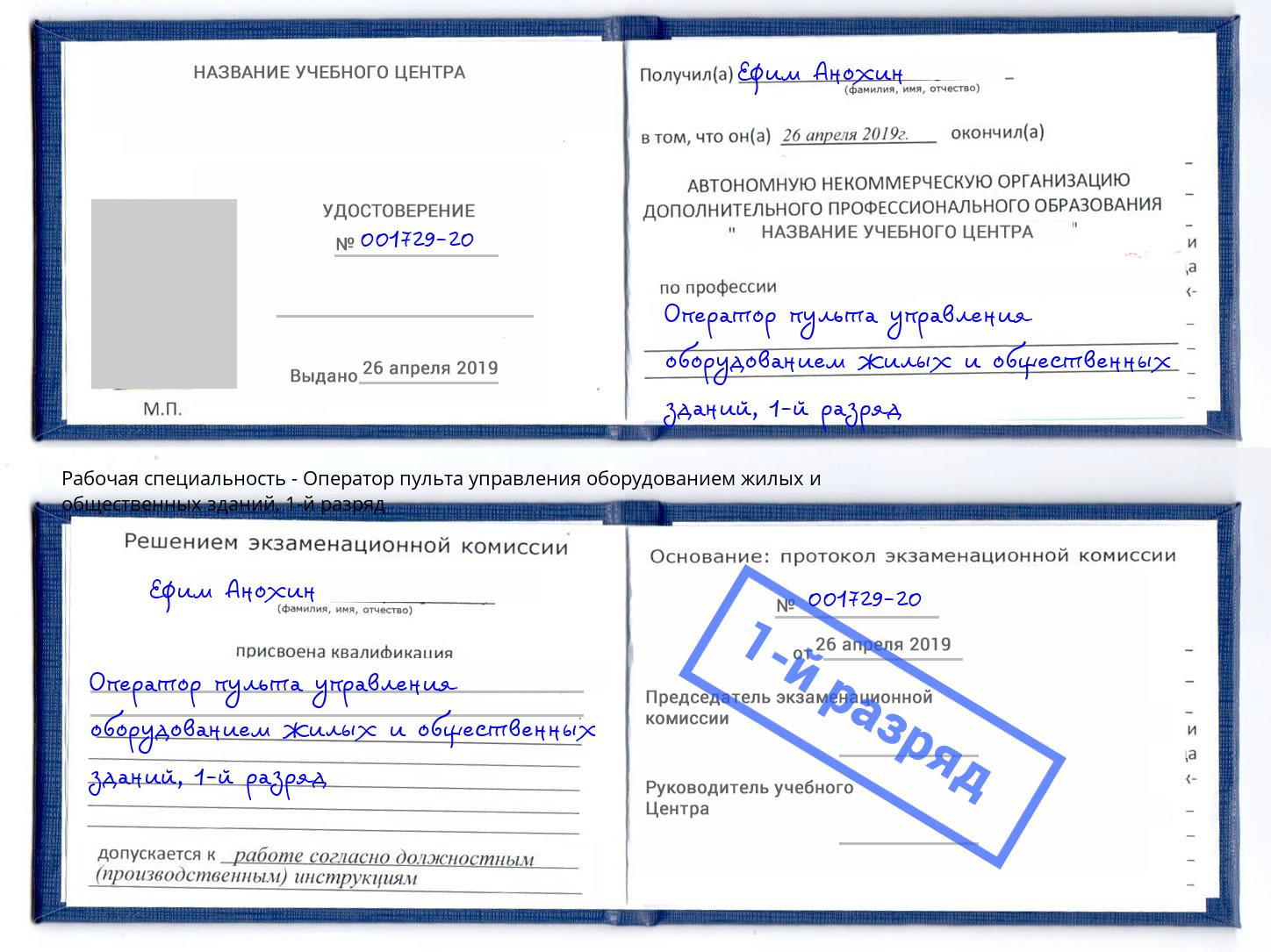 корочка 1-й разряд Оператор пульта управления оборудованием жилых и общественных зданий Кунгур