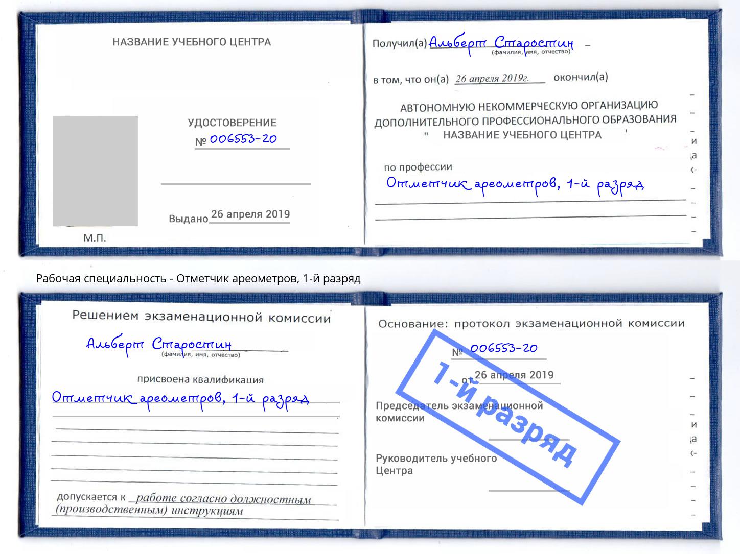 корочка 1-й разряд Отметчик ареометров Кунгур