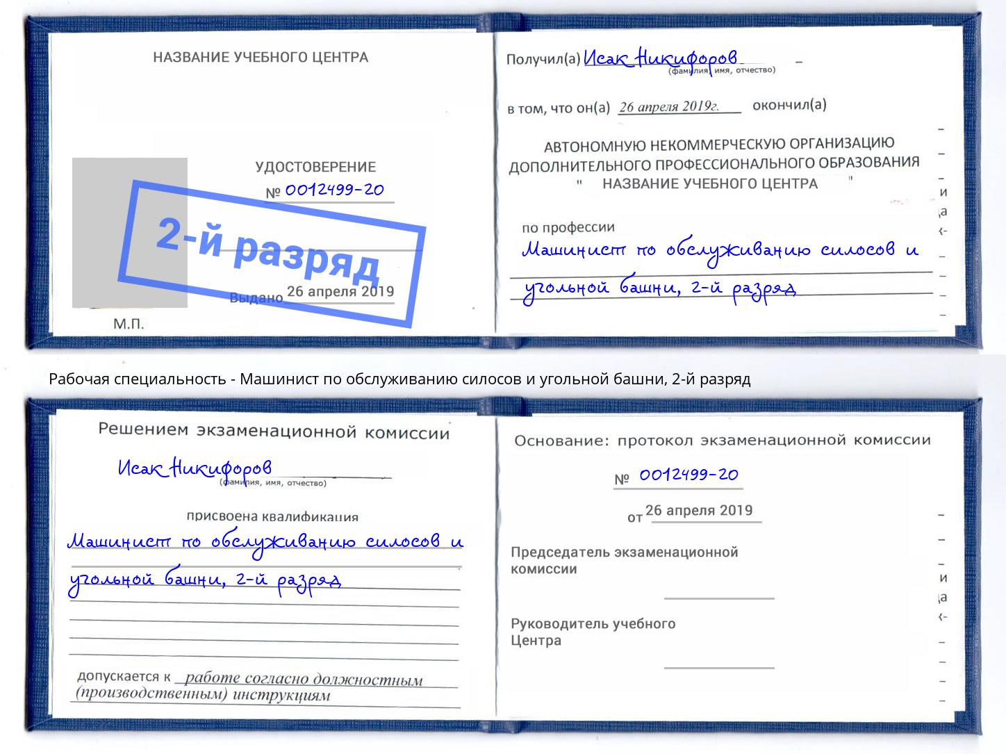 корочка 2-й разряд Машинист по обслуживанию силосов и угольной башни Кунгур
