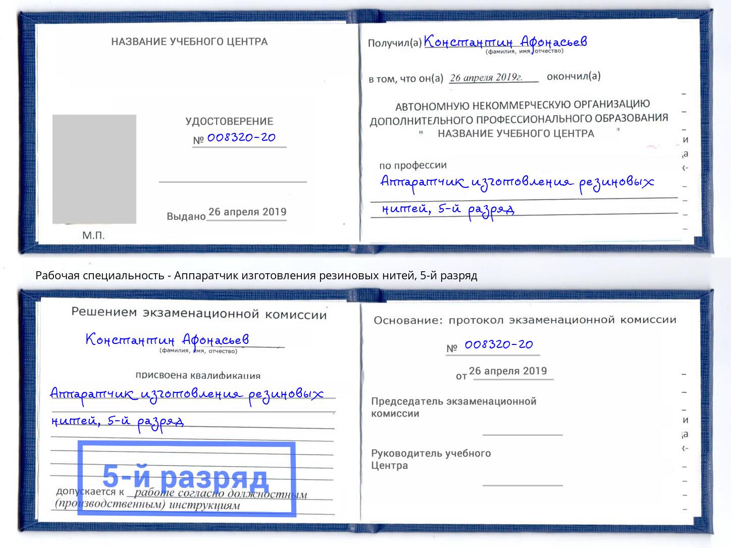 корочка 5-й разряд Аппаратчик изготовления резиновых нитей Кунгур