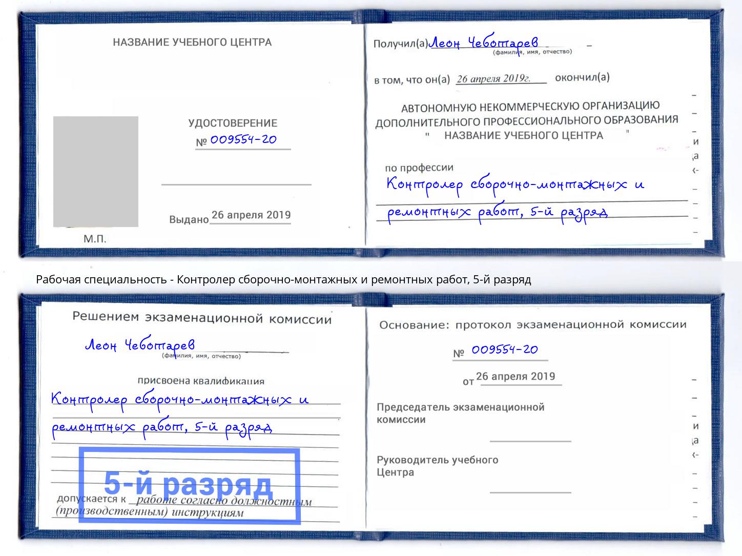 корочка 5-й разряд Контролер сборочно-монтажных и ремонтных работ Кунгур