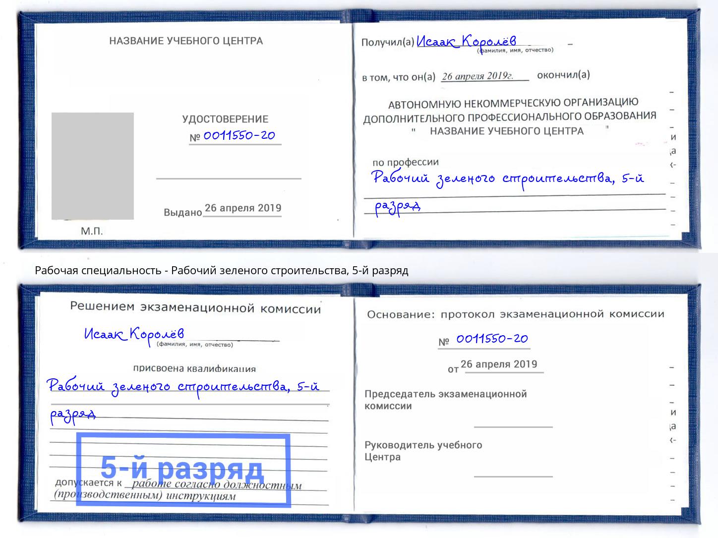корочка 5-й разряд Рабочий зеленого строительства Кунгур