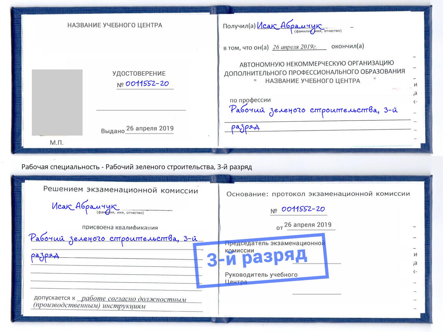 корочка 3-й разряд Рабочий зеленого строительства Кунгур
