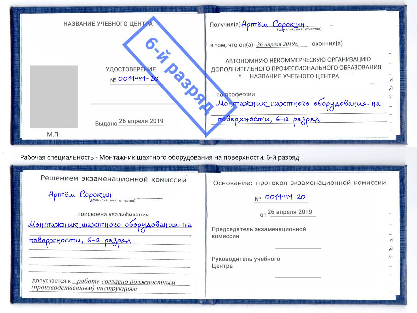 корочка 6-й разряд Монтажник шахтного оборудования на поверхности Кунгур