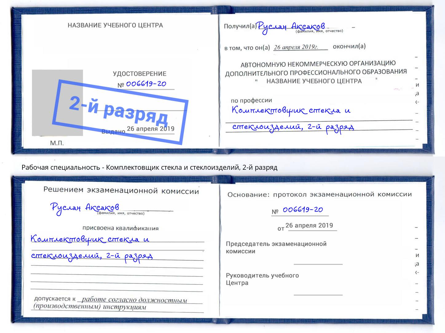 корочка 2-й разряд Комплектовщик стекла и стеклоизделий Кунгур