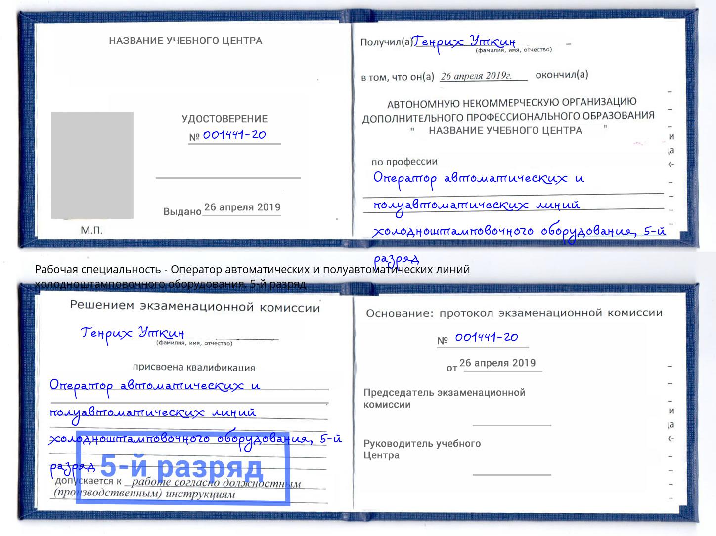 корочка 5-й разряд Оператор автоматических и полуавтоматических линий холодноштамповочного оборудования Кунгур