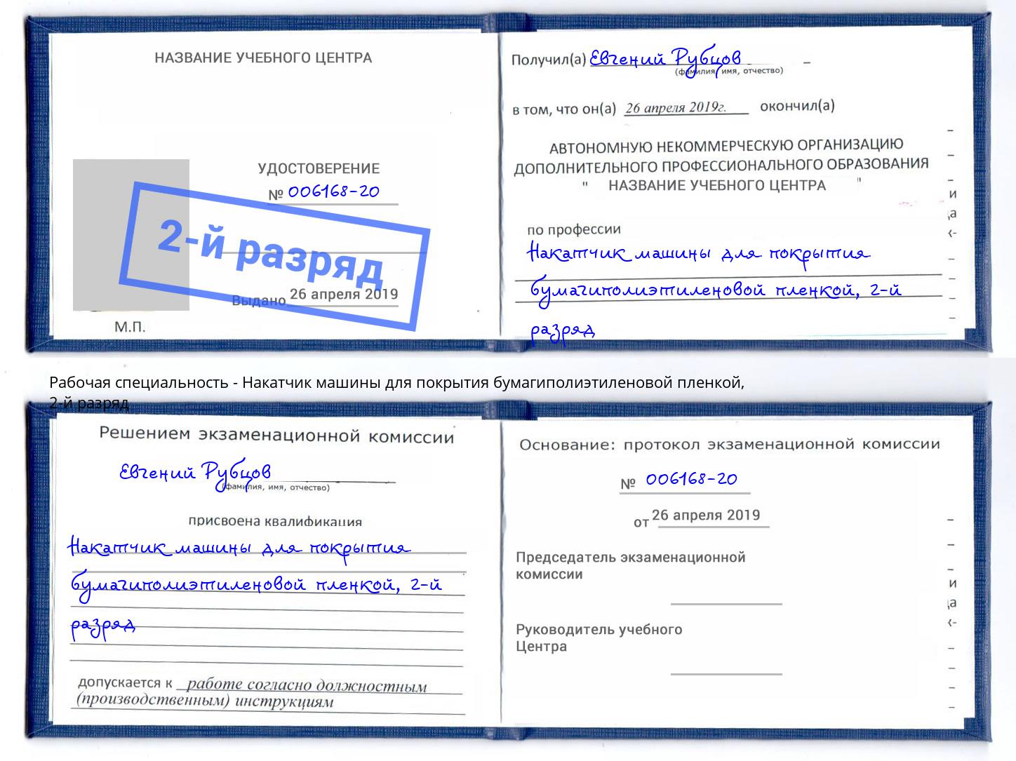 корочка 2-й разряд Накатчик машины для покрытия бумагиполиэтиленовой пленкой Кунгур