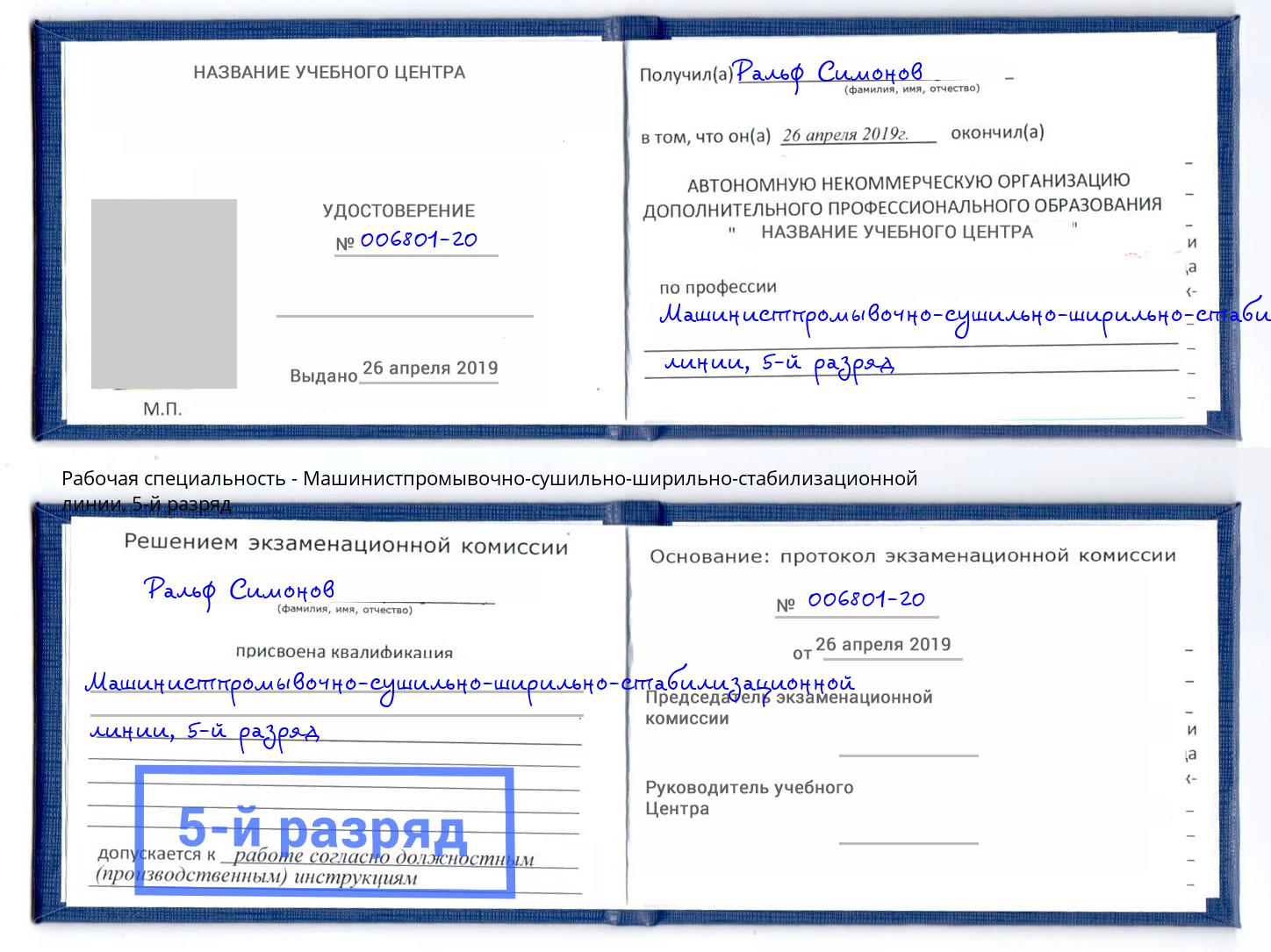 корочка 5-й разряд Машинистпромывочно-сушильно-ширильно-стабилизационной линии Кунгур