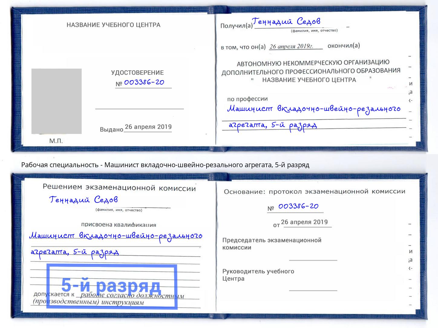 корочка 5-й разряд Машинист вкладочно-швейно-резального агрегата Кунгур