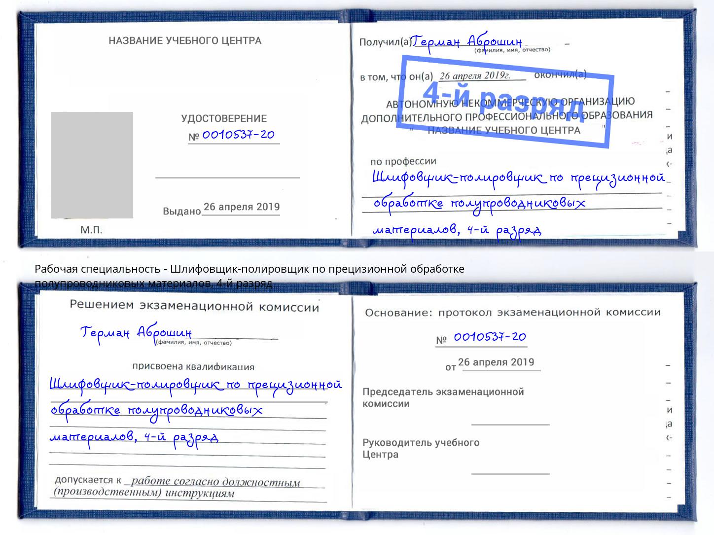 корочка 4-й разряд Шлифовщик-полировщик по прецизионной обработке полупроводниковых материалов Кунгур