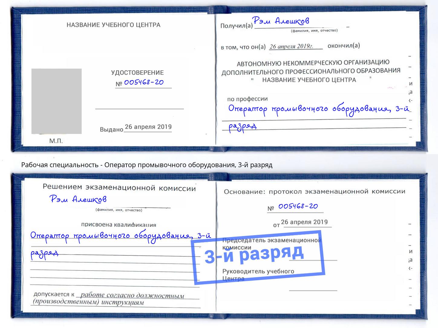 корочка 3-й разряд Оператор промывочного оборудования Кунгур