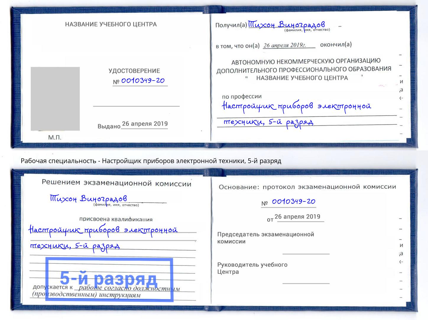 корочка 5-й разряд Настройщик приборов электронной техники Кунгур
