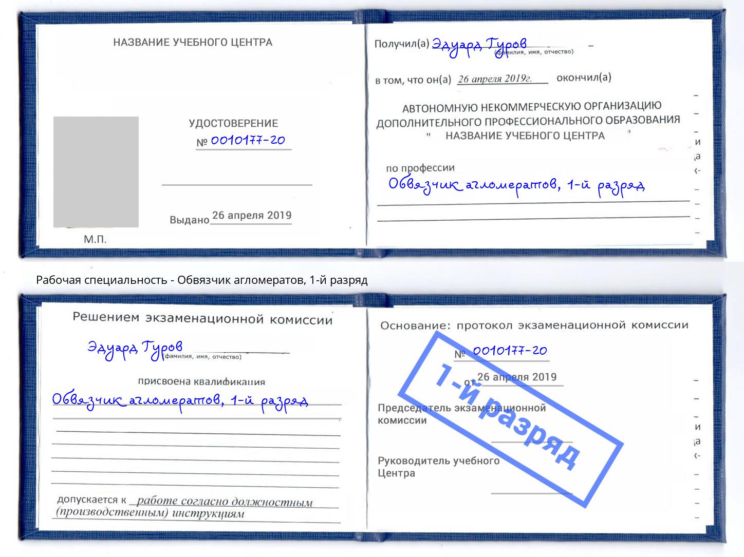 корочка 1-й разряд Обвязчик агломератов Кунгур