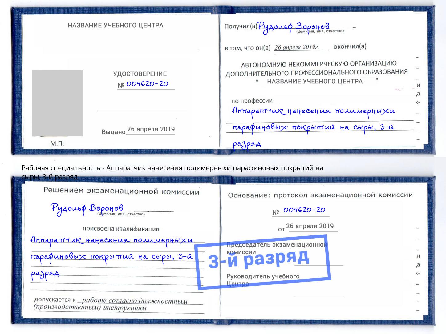 корочка 3-й разряд Аппаратчик нанесения полимерныхи парафиновых покрытий на сыры Кунгур